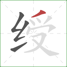 绶的笔顺第4画：撇