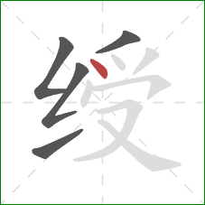 绶的笔顺第5画：点