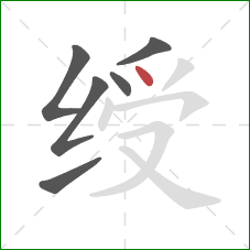 绶的笔顺第6画：点