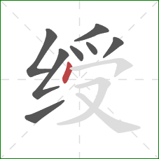 绶的笔顺第8画：点