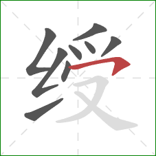 绶的笔顺第9画：横钩