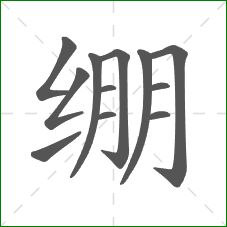 绷的部首 绷的部首