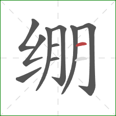 绷的笔顺第10画:横 绷的笔顺第10画:横