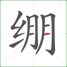 绷的笔顺第11画:横 绷的笔顺第11画:横