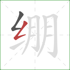 绷的笔顺第2画:撇折 绷的笔顺第2画:撇折