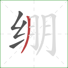 绷的笔顺第4画:撇 绷的笔顺第4画:撇