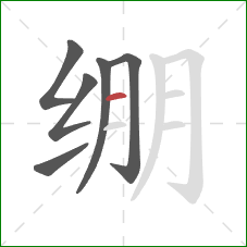 绷的笔顺第6画:横 绷的笔顺第6画:横