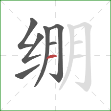 绷的笔顺第7画:横 绷的笔顺第7画:横