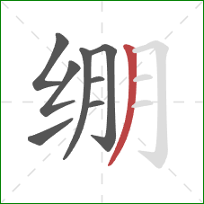 绷的笔顺第8画:撇 绷的笔顺第8画:撇