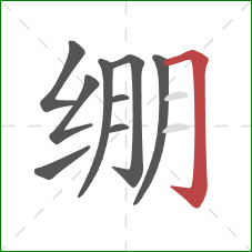 绷的笔顺第9画:横折钩 绷的笔顺第9画:横折钩