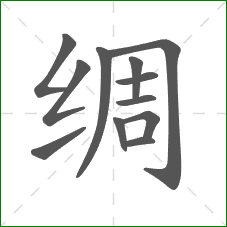 绸的部首