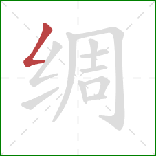 绸的笔顺第1画：撇折