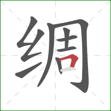 绸的笔顺第10画：横折