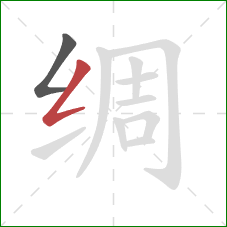 绸的笔顺第2画：撇折