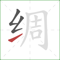 绸的笔顺第3画：提
