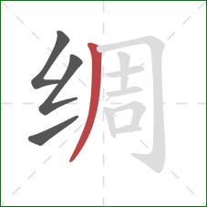 绸的笔顺第4画：撇
