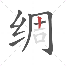 绸的笔顺第7画：竖