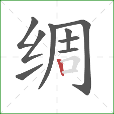 绸的笔顺第9画：竖