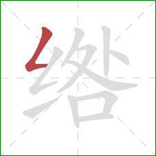绺的笔顺第1画：撇折