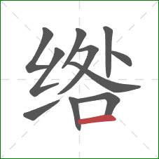 绺的笔顺第11画：横