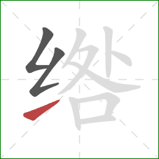 绺的笔顺第3画：提