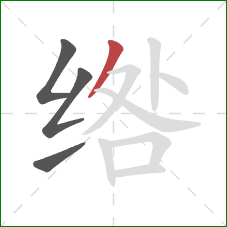 绺的笔顺第4画：撇