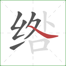 绺的笔顺第6画：捺