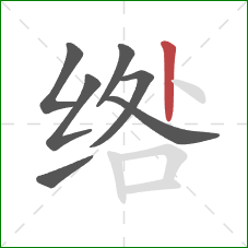绺的笔顺第7画：竖