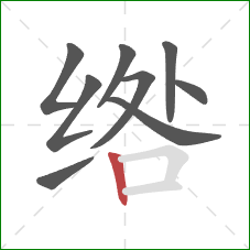 绺的笔顺第9画：竖