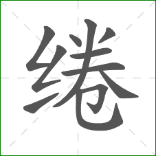 绻的部首 绻的部首