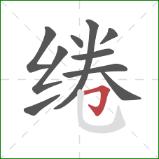 绻的笔顺第10画:横折钩 绻的笔顺第10画:横折钩