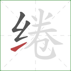 绻的笔顺第3画:提 绻的笔顺第3画:提