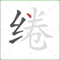 绻的笔顺第4画:点 绻的笔顺第4画:点