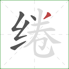 绻的笔顺第5画:撇 绻的笔顺第5画:撇