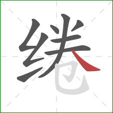 绻的笔顺第9画:捺 绻的笔顺第9画:捺