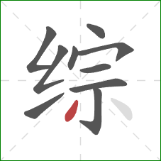 综的笔顺第10画：撇