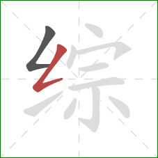 综的笔顺第2画：撇折