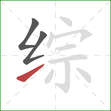 综的笔顺第3画：提