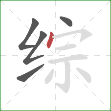 综的笔顺第5画：点