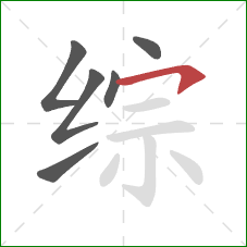综的笔顺第6画：横钩