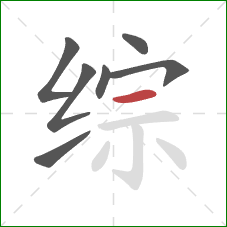 综的笔顺第7画：横