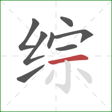 综的笔顺第8画：横