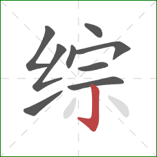 综的笔顺第9画：竖钩
