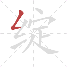 绽的笔顺第1画:撇折 绽的笔顺第1画:撇折