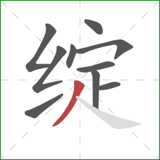 绽的笔顺第10画:撇 绽的笔顺第10画:撇