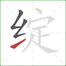 绽的笔顺第3画:提 绽的笔顺第3画:提