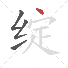 绽的笔顺第4画:点 绽的笔顺第4画:点