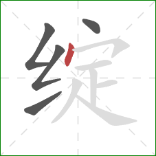 绽的笔顺第5画:点 绽的笔顺第5画:点