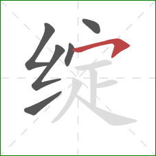 绽的笔顺第6画:横撇 绽的笔顺第6画:横撇