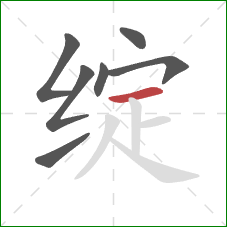 绽的笔顺第7画:横 绽的笔顺第7画:横